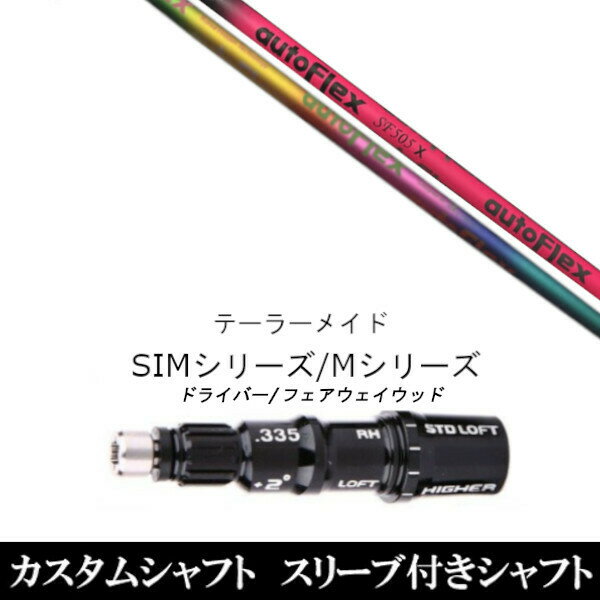 カスタムクラブ スリーブ付きシャフト オートフレックスシャフト Auto Flex Shaft テーラーメイド Mシリーズ SIM2 ステルス グローレ用スリーブ装着 ドライバー フェアウェイウッド DR FW共用±2°