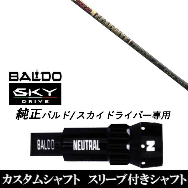 カスタムクラブ スリーブ付きシャフト グラファイトデザイン ツアー TOUR AD CQ BALDO SKY DRIVE バルド スカイ ドライバー用 スリーブ装着 ドライバー用 バルド純正スリーブ