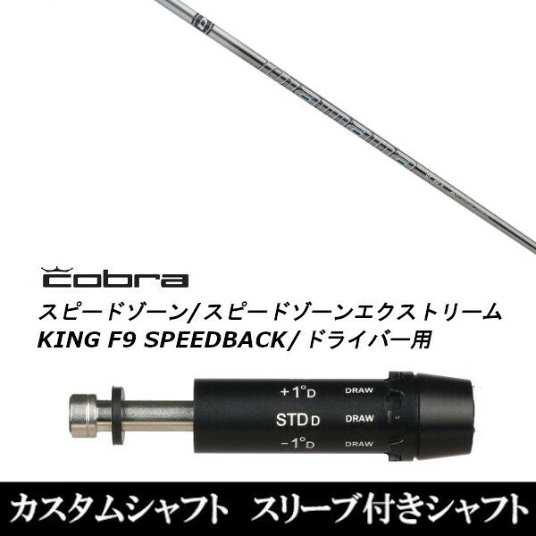 新品スリーブ付シャフト 三菱ケミカル ディアマナ GT/Diamana GT コブラアダプト DS-ADAPT X、DS-ADAPT、MAX-K、DS-ADAPT対応 スリーブ装着 ドライバー用 スリーブ非純正 コブラ/Cobra ドライバー用 スリーブ 【新品】ドライバー用 スリーブスリーブ装着オリジナルカスタムシャフト〇スリーブ〇コブラ/Cobraアダプト DS-ADAPT X、DS-ADAPT、MAX-K、DS-ADAPT対応KING F9/キング F9SPEEDBACK/スピードバック　　　〇対応モデル〇アダプト DS-ADAPT X、DS-ADAPT、MAX-K、DS-ADAPT対応KING F9/キング F9SPEEDBACK/スピードバック全部で8段階の調整が可能。ロフトの最大可動値は基準ロフトから【±1.5°】まで。基準ロフトから【-1度】【±0度】【+1度】はスクエア設定の他に、"Draw(ドローボールが出やすくなる)"の設定が可能。※例：基準ロフトが9度の場合→[7.5°][8°][8°Draw][9°(基準)][9°Draw][10°][10°Draw][10.5°]の8ポジション。長さは、45.25インチを標準にしています。※若干の誤差はご容赦下さい。スリーブ装着オリジナルカスタムシャフトこちらの商品はカスタム商品（オーダーメイド）になります。スリーブは非純正品です。純正品ではございませんが、性能面では問題なく安心してご使用いただけます。ご使用いただくには別途ヘッド・レンチなど必要となります。ご注文後3-7日程度お時間を頂戴いたします。予めご了承願います。●ご不明な点、ご不安・疑問等ございましたらお気軽にお問合せ下さい● 5