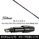 カスタムクラブ スリーブ付きシャフト ネクストゴルフ 鎬 しのぎ アスリート GX shinogi Athlete GX タイトリスト Titleist TS TS2 TS3 917 915 913 910 D2 D3用 スリーブ装着 ドライバー用