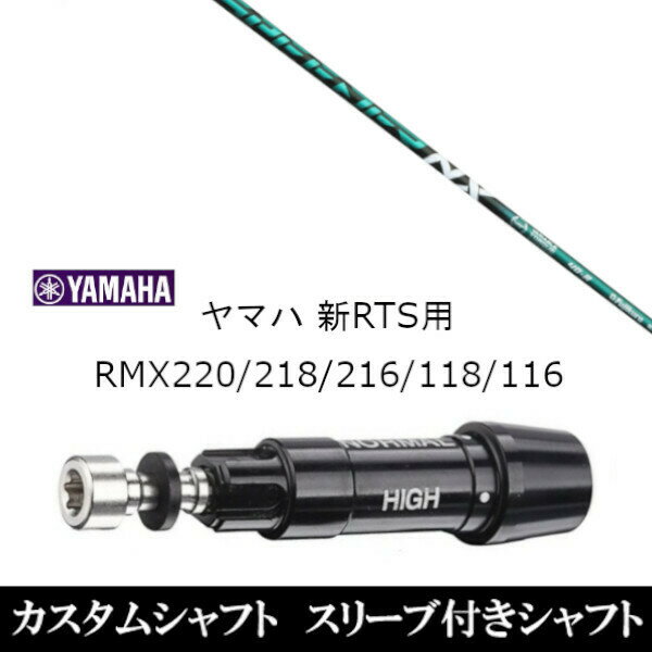 カスタムクラブ スリーブ付きシャフト フジクラ SPEEDER NX GREEN スピーダー NX グリーン ヤマハ YAMAHA RMX VD59 VDドライバー RMX 218 216 118 116 対応 スリーブ装着 ドライバー用