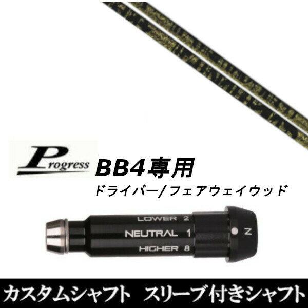 新品スリーブ付シャフト トリプルエックス TPRX Fabulous Ni-Ti ファビュラス Progress プログレス BB4 ドライバー FW用 スリーブ装着(スリーブ非純正) Progress プログレス BB4 ドライバー FW用 【新品】ドライバースリーブ装着オリジナルカスタムシャフト〇スリーブ〇Progress/プログレスBB4専用ドライバー/フェアウェイウッド DR/FW用スリーブTIP径：335Tip〇対応モデル〇BB4(1〜8までのポジションが記載あり)※BB4専用になります。長さは、45.50インチを標準にしています。※若干の誤差はご容赦下さい。スリーブ装着オリジナルカスタムシャフトこちらの商品はカスタム商品（オーダーメイド）になります。(ご要望はストアへのご要望欄にご記入ください。)スリーブは非純正品です。純正品ではございませんが、性能面では問題なく安心してご使用いただけます。ご使用いただくには別途ヘッド・レンチなど必要となります。ご注文後3-7日程度お時間を頂戴いたします。予めご了承願います。●ご不明な点、ご不安・疑問等ございましたらお気軽にお問合せ下さい● 5