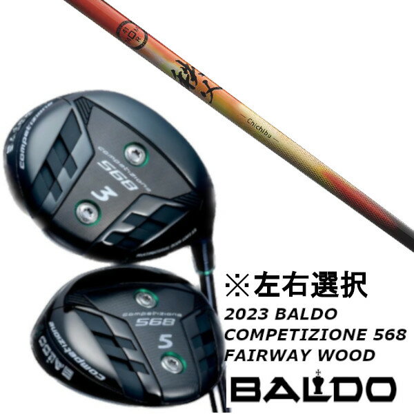 カスタムクラブ 左右選択 2023 バルド BALDO COMPETIZIONE 568 FAIRWAY WOOD グラファイトデザイン 秩父 ドライバーシャフト