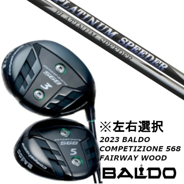 2023 BALDO COMPETIZIONE 568FAIRWAY WOOD 2023 バルド コンペチオーネ 568 フェアウェイウッド ・スペック 番手　　　　　#3/#5/#7(レフティモデル/#3/#5のみ) ロフト角　　　#3/15° 　 　#5/18°　 　 #7/21° ヘッド体積　　#3/152cc 　 #5/142cc　#7/137cc ライ角　　　　#3/58.0°　 #5/58.5°　#7/59.0° ヘッド重量　　#3/215g　 #5/220g 　#7/225g レフティ　　　#3/#5 ［素材製法］ フェース：DAT55G 精密鍛造NEWカップフェース　マイクロレーザーミーリングスコアライン ボディー：8-1-1Ti 精密鋳造　ステンレスパワープレート（標準装着） クラウン：カーボン ウェイトスクリュー：8g＋6g（標準装着） ［仕上げ］ クラウン：ナイトラックフィニッシュ フェース：サテンフィニッシュ ［販売価格］ ヘッド価格：55,000円（税別）/ 60,500円（税込） ヘッドカバー別売：3,000円（税別）/ 3,300円（税込） 別売りウェイトスクリュー：2g、4g、6g、8g、10g、12g、14g (ヘッド重量の調整が可能です) ■発売日：2023年3月26日 ■LEFTY発売予定日：2023年4月上旬(#3/#5) こちらの商品はオーダーメイドとなります。 ご注文確定後、お客様のご要望に応じて カスタムいたします。 また、メーカー欠品等により、ご注文を キャンセルさせて頂く事が稀にございます。 予めご了承願います。