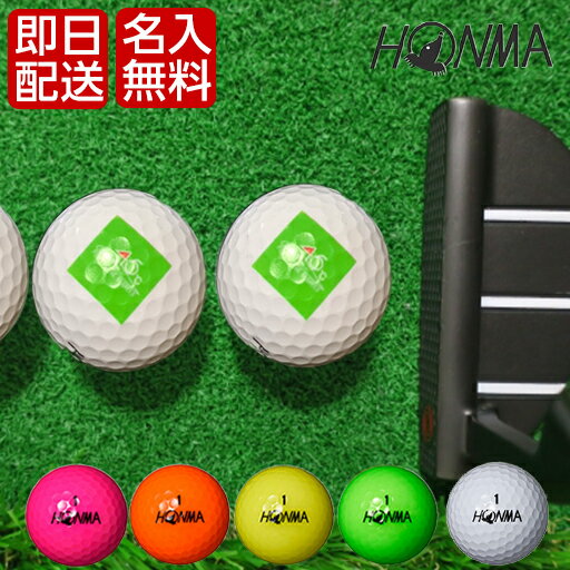 名入れゴルフボール 即日 ゴルフボール 名入れ オウンネーム ホンマゴルフ HONMA D1 ゴルフボール 2024モデル 2022モデル 1ダース オリジナルデータ支給も可 名入れ ギフト 本間ゴルフ プリントオーダー 大会公式球 ownname マーカー 大会 景品 イベント ノベルティーにも 大量注文可能 可能