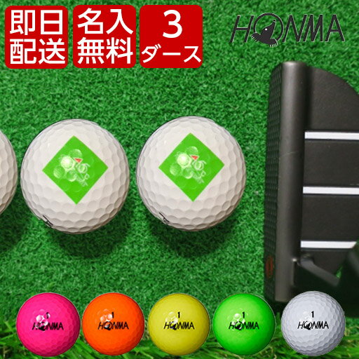 名入れゴルフグッズ 3ダースセット 即日オウンネーム！ ホンマゴルフ HONMA D1 ゴルフボール 2024モデル 2022モデル 3ダース 5日以内に発送 オリジナルデータ支給も可 名入れ ギフト ゴルフボールプリント プリントオーダー 大会公式球 ownname 大会 景品 イベント 大量注文可能 即日出荷 可能