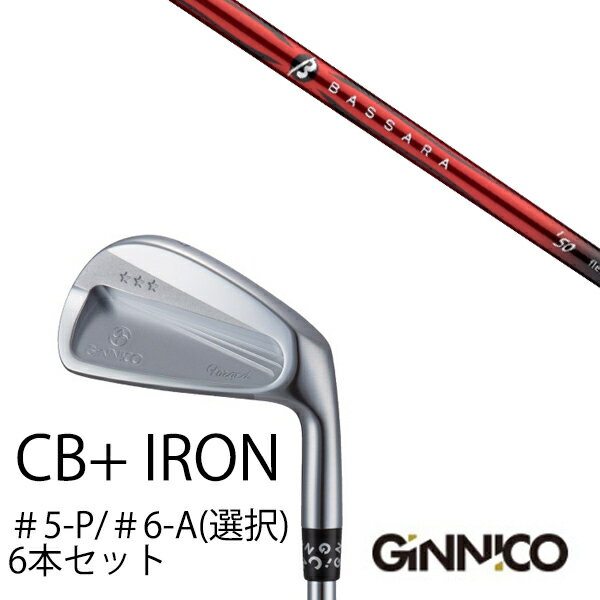 6本セット/イオンスポーツ ジニコ GINNICO CB+ Iron #5-P ＃6-A 番手選択/バッサラ アイアン BASSARA IRON 三菱ケミカル/EONSPORTS 打感・操作性・安定性◎抜け目ないヤバいギア GINNICO CB+ IRON番手　　　#5/#6/#7/#8/#9/PW/AWロフト角　24°/27°/30°/34°/39°/44°/49°ライ角　　60.5°/61.0°/61.5°/62.0°/62.5°/63.0°/63.0°F.P3.5°/3.8°/4.1°/4.4°/4.7°/5.1°/5.4°バウンス6°/7°/8°/9°/10°/11°/11°重量　　　256g/263g/270g/277g/284g/292g/294g●素材製法●　軟鉄鍛造（SS400）ヘッド価格　30,800円（税込）/ 個発売日：2022年9月※製品には表示スペックと多少の誤差が生じる場合が　ありますのでご了承下さい。※こちらの商品はオーダーメイドとなります。　ご注文確定後、お客様のご要望に応じて　カスタムいたします。※また、メーカー欠品等により、ご注文をキャンセル　させていただくことが稀にございます。　予めご了承願います。 5