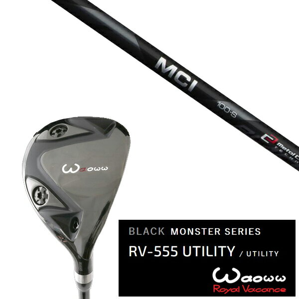 カスタムクラブ ワオ Waoww RV-555 ブラックモンスターシリーズ ユーティリティー MCI BLACK MCI ブラック アイアン フジクラ ヘッドカバー付き