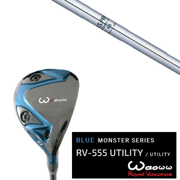 カスタムクラブ ワオ Waoww RV-555 ブルーモンスターシリーズ ユーティリティー NSプロ ハイブリッド 日本シャフト ヘッドカバー付き