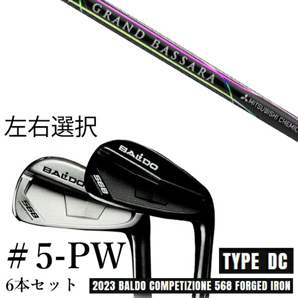 カスタムクラブ　【左右選択】 2023 BALDO バルド コンペチオーネ 568 アイアン タイプ ディシー DC #5-PW 6本セット グランド バッサラ アイアン 三菱ケミカル