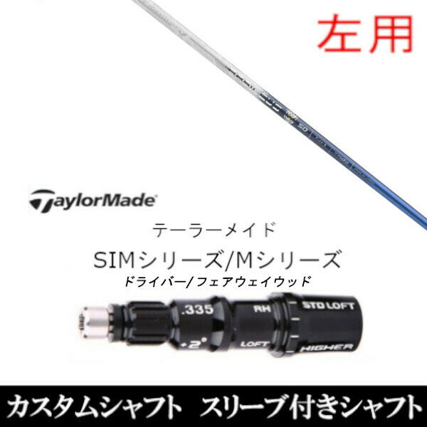 カスタムクラブ 左用 スリーブ付きシャフト バシレウス トライファス Tri:spada トライスパーダ テーラ..