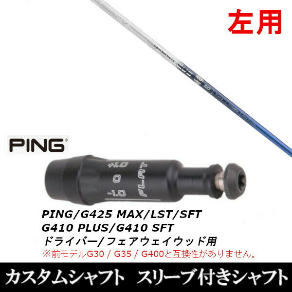 カスタムクラブ 左用 スリーブ付きシャフト バシレウス トライファス Tri:spada トライスパーダ ピン PING G430 G425 G410シリーズ ドライバー フェアウェイウッド DR FW用