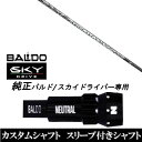 カスタムクラブ スリーブ付きシャフト USTマミヤ ジ アッタス ブイツーThe ATTAS V2 BALDO SKY DRIVE バルド スカイ ドライバー用 スリーブ装着 ドライバー用 バルド純正スリーブ