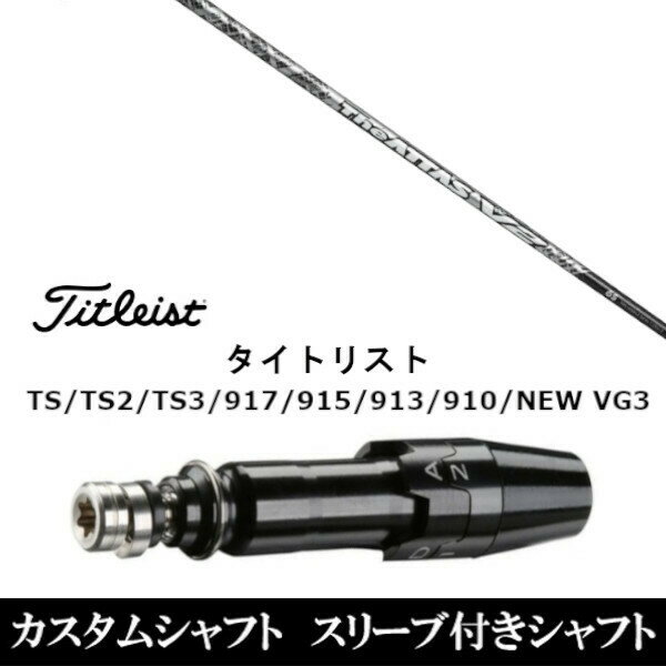 カスタムクラブ スリーブ付きシャフト USTマミヤ ジ アッタス ブイツー The ATTAS V2 タイトリスト Titleist TS TS2 TS3 917 915 913 910 D2 D3用 スリーブ装着 ドライバー用