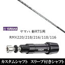 カスタムクラブ スリーブ付きシャフト USTマミヤ ジ アッタス ブイツー The ATTAS V2 ヤマハ YAMAHA 新RTS RMX220 218 216 118 116用 スリーブ装着 ドライバー用