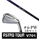 カスタムクラブ アストロツアー V701 アイアン #6-PW 5本セット マスターズ アストロ CRAZY STP ARROW STPアロー CRAZY