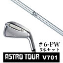 カスタムクラブ アストロツアー V701 アイアン #6-PW 5本セット マスターズ アストロ エヌエスプロ V90 日本シャフト