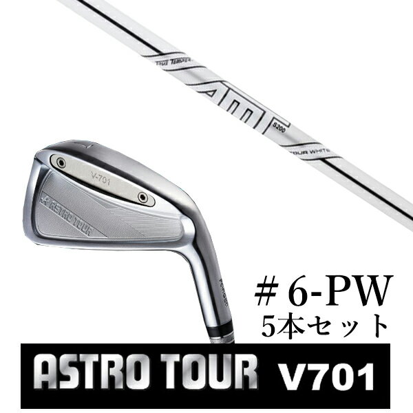 カスタムクラブ アストロツアー V701 アイアン #6-PW 5本セット マスターズ アストロ ダイナミックゴールド DG AMTツアーホワイト