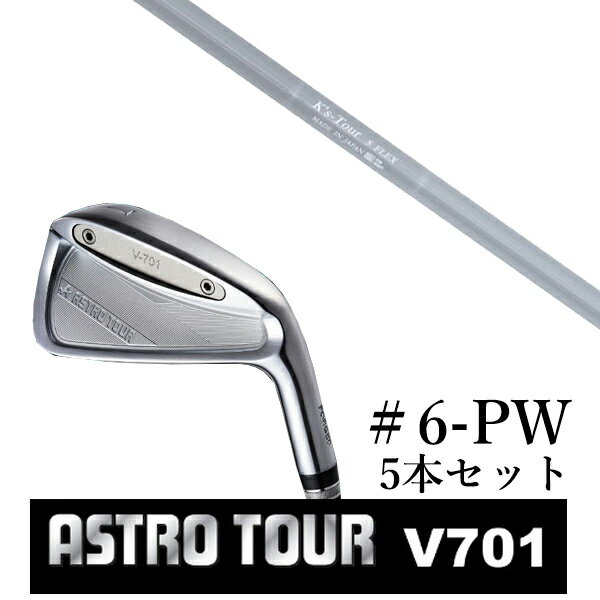 カスタムクラブ アストロツアー V701 アイアン #6-PW 5本セット マスターズ アストロ K'S Tour ケーズツアー 島田ゴルフ製作所