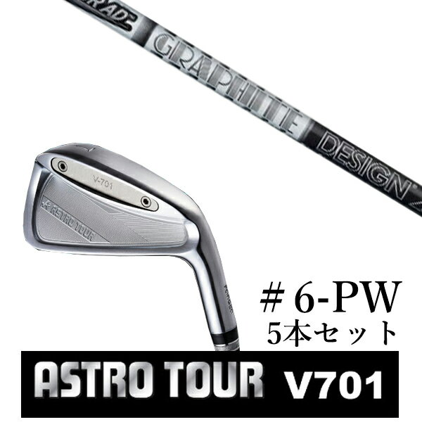 カスタムクラブ アストロツアー V701 アイアン #6-PW 5本セット マスターズ アストロ ツアーAD AD-55 65TypeII 75 85 95 グラファイトデザイン 1