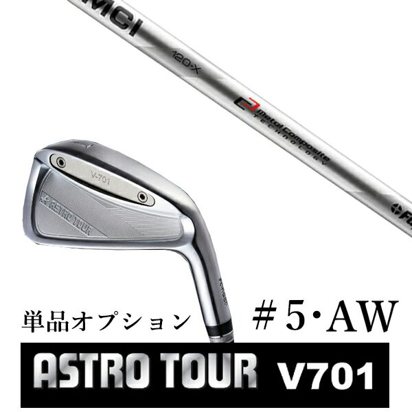 カスタムクラブ アストロツアー V701 アイアン #5・AW 単品 マスターズ アストロ MCI MCI120 フジクラ