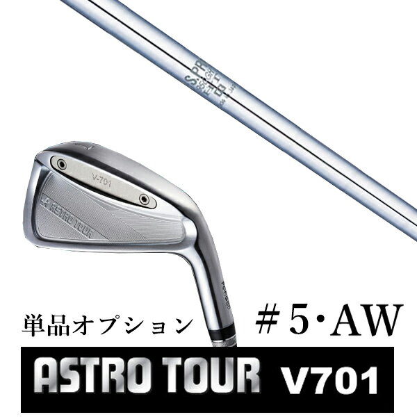 カスタムクラブ アストロツアー V701 アイアン #5・AW 単品 マスターズ アストロ エヌエスプロ 950GH HT 日本シャフト
