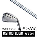 アストロツアー V701　ASTRO TOUR V701 番手 #5/#6/#7/#8/#9/PW/AW ロフト角 23°/26°/29°/33°/37°/42°/47° ライ角 61.0°/61.5°/62.0°/62.5°/63.0°/63.5°/63.5° ホーゼル内径 9.3mm/9.3mm/9.3mm/9.3mm/9.3mm/9.3mm/9.3mm 重量 254g/261g/268g/275g/282g/290g/292g ●素材製法● 軟鉄鍛造(S20C) ●仕上げ● ニッケルサテンメッキ ヘッド価格 23,100円（税込) #6-PW（5本セット）/ #5.GW単品別売 ■新溝ルール適合モデル ※製品には表示スペックと多少の誤差が生じる場合が 　ありますのでご了承下さい。 ※こちらの商品はオーダーメイドとなります。 　ご注文確定後、お客様のご要望に応じて 　カスタムいたします。 ※また、メーカー欠品等により、ご注文をキャンセル 　させていただくことが稀にございます。 　予めご了承願います。