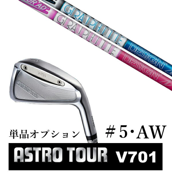 カスタムクラブ アストロツアー V701 アイアン #5・AW 単品 マスターズ アストロ ツアーAD AD-50 Tour AD グラファイトデザイン