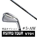 アストロツアー V701　ASTRO TOUR V701 番手 #5/#6/#7/#8/#9/PW/AW ロフト角 23°/26°/29°/33°/37°/42°/47° ライ角 61.0°/61.5°/62.0°/62.5°/63.0°/63.5°/63.5° ホーゼル内径 9.3mm/9.3mm/9.3mm/9.3mm/9.3mm/9.3mm/9.3mm 重量 254g/261g/268g/275g/282g/290g/292g ●素材製法● 軟鉄鍛造(S20C) ●仕上げ● ニッケルサテンメッキ ヘッド価格 23,100円（税込) #6-PW（5本セット）/ #5.GW単品別売 ■新溝ルール適合モデル ※製品には表示スペックと多少の誤差が生じる場合が 　ありますのでご了承下さい。 ※こちらの商品はオーダーメイドとなります。 　ご注文確定後、お客様のご要望に応じて 　カスタムいたします。 ※また、メーカー欠品等により、ご注文をキャンセル 　させていただくことが稀にございます。 　予めご了承願います。