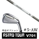 カスタムクラブ アストロツアー V701 アイアン #5・AW 単品 マスターズ アストロ スチールファイバー i シリーズ トゥルーテンパー