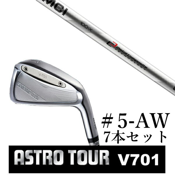 カスタムクラブ　【 #5-AW 7本セット 】astro tour アストロツアー V701 アイアン マスターズ アストロ MCI MCI90-MCI110 フジクラ