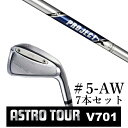 アストロツアー V701　ASTRO TOUR V701 番手 #5/#6/#7/#8/#9/PW/AW ロフト角 23°/26°/29°/33°/37°/42°/47° ライ角 61.0°/61.5°/62.0°/62.5°/63.0°/63.5°/63.5° ホーゼル内径 9.3mm/9.3mm/9.3mm/9.3mm/9.3mm/9.3mm/9.3mm 重量 254g/261g/268g/275g/282g/290g/292g ●素材製法● 軟鉄鍛造(S20C) ●仕上げ● ニッケルサテンメッキ ヘッド価格 23,100円（税込) #6-PW（5本セット）/ #5.GW単品別売 ■新溝ルール適合モデル ※製品には表示スペックと多少の誤差が生じる場合が 　ありますのでご了承下さい。 ※こちらの商品はオーダーメイドとなります。 　ご注文確定後、お客様のご要望に応じて 　カスタムいたします。 ※また、メーカー欠品等により、ご注文をキャンセル 　させていただくことが稀にございます。 　予めご了承願います。