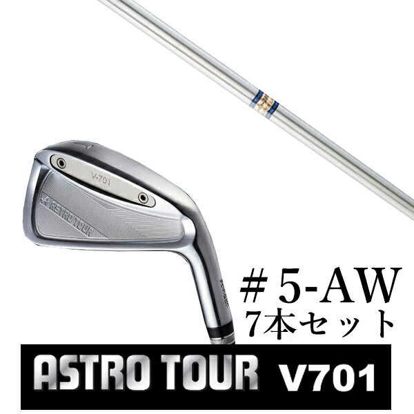 カスタムクラブ　【 #5-AW 7本セット 】astro tour アストロツアー V701 アイアン マスターズ アストロ K's-2001α ケーズ2001アルファ 島田ゴルフ製作所