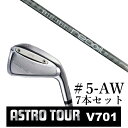 カスタムクラブ　【 #5-AW 7本セット 】astro tour アストロツアー V701 アイアン マスターズ アストロ リコイル 95 リコイル110 USTマミヤ