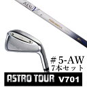 カスタムクラブ 【 #5-AW 7本セット 】astro tour アストロツアー V701 アイアン マスターズ アストロ ムジーク ロンバックス バンブー ...