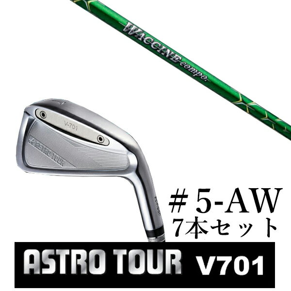 カスタムクラブ 【 #5-AW 7本セット 】astro tour アストロツアー V701 アイアン マスターズ アストロ ワクチンコンポ GR351 WAC...