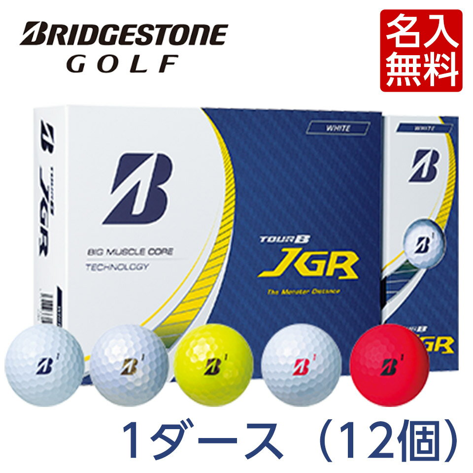 オウンネーム ゴルフボール 名入れ対応 ブリヂストンゴルフ TOUR B JGR ゴルフボール 1ダース 2023年 8月4日発売 新作 モデル 最新モデル BIGマッスルコア 効率インパクト 日本製