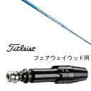 カスタムシャフト スリーブ付シャフト FW UST マミヤ マジカルアッタス Magical ATTAS タイトリスト GT2、GT4、GT3、TSR2、TSR3、TSR4、TS1等対応 スリーブ装着 フェアウェイウッド用