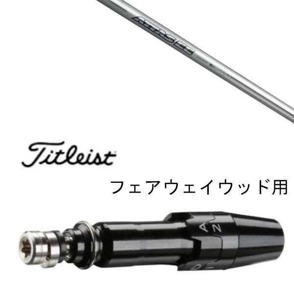 カスタムシャフト スリーブ付シャフト UST マミヤ アッタス EE ATTAS EE タイトリスト TSR2F TSR3F TSi1F TSi2F TSi3F TS-F 917F FD 915F FD VG3 F 用 スリーブ タイトリスト スリーブ装着 フェアウェイウッド用