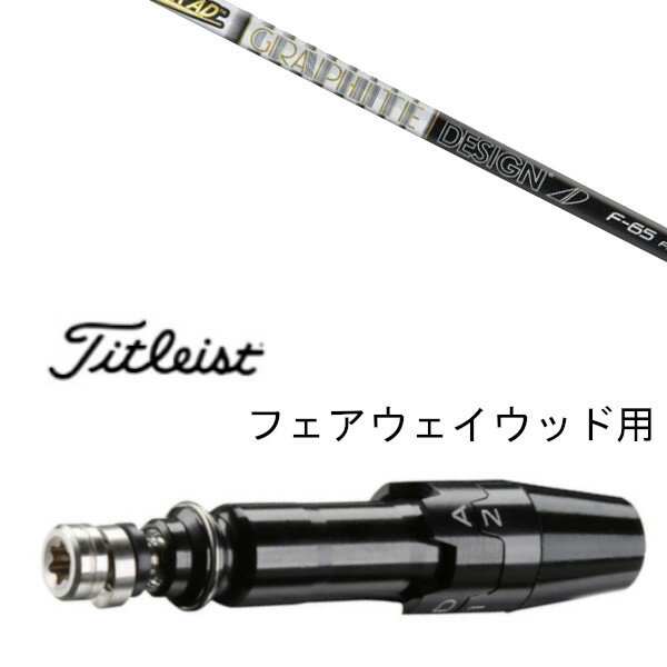 カスタムシャフト スリーブ付シャフト グラファイトデザイン ツアー AD F タイトリスト TSR2F TSR3F TSi1F TSi2F TSi3F TS-F 917F FD 915F FD VG3 F 用 スリーブ タイトリスト スリーブ装着 フェアウェイウッド用