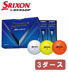 オウンネーム 名入れ対応 DUNLOP SRIXON ダンロップ スリクソン AD SPEED ゴルフボール 3ダース ホワイト イエロー オレンジ