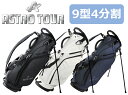 ASTRO TOUR アストロツアー スタンドキャディバッグ ACB450 9型 4分割 ブラック ホワイト ネイビー ゴルフバッグ 皮革 3点式ワンショルダー...