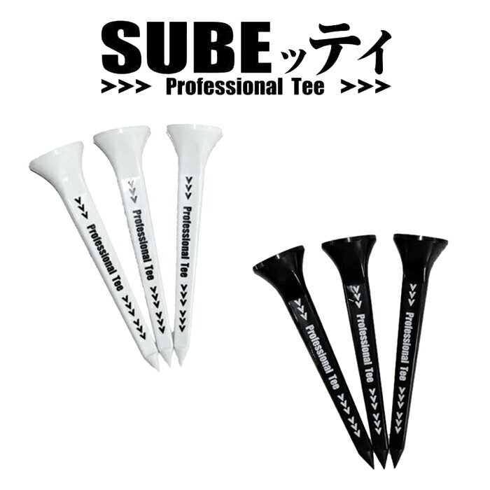 【送料無料】特許出願中！ SUBEッティ スベッティ ゴルフティー 3本入 Professional Tee ロングティー ブラック ホワイト メール便