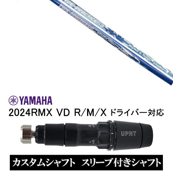 カスタムシャフト スリーブ付きシャフト ワークス×フジクラ共同開発 タイプ プラクティス50 60 / ヤマハ YAMAHA 新スリーブ 2024RMX VD R/M/X ドライバー対応 スリーブ装着 ドライバー用