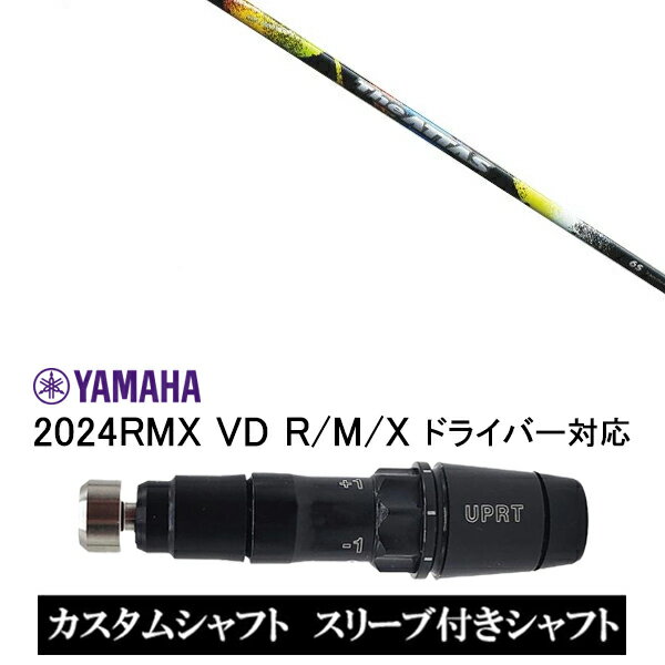 カスタムシャフト スリーブ付きシャフト USTマミヤ ジ アッタス The ATTAS / ヤマハ YAMAHA 新スリーブ 2024RMX VD R/M/X ドライバー対応 スリーブ装着 ドライバー用