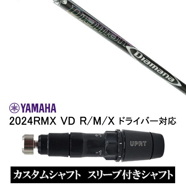 カスタムシャフト スリーブ付きシャフト 三菱ケミカル ディアマナ DF Diamana DF / ヤマハ YAMAHA RMX ..