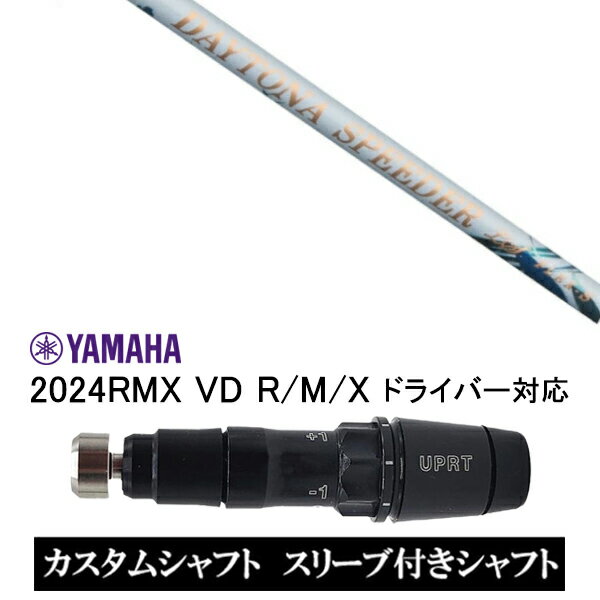 カスタムシャフト スリーブ付き女性専用シャフト フジクラ デイトナ スピーダーLS / ヤマハ YAMAHA 新スリーブ 2024RMX VD R/M/X ドライバー対応 スリーブ装着 ドライバー用