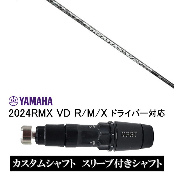 カスタムシャフト スリーブ付きシャフト USTマミヤ ジ アッタス ブイツー The ATTAS V2 / ヤマハ YAMAHA 新スリーブ 2024RMX VD R/M/X ドライバー対応 スリーブ装着 ドライバー用