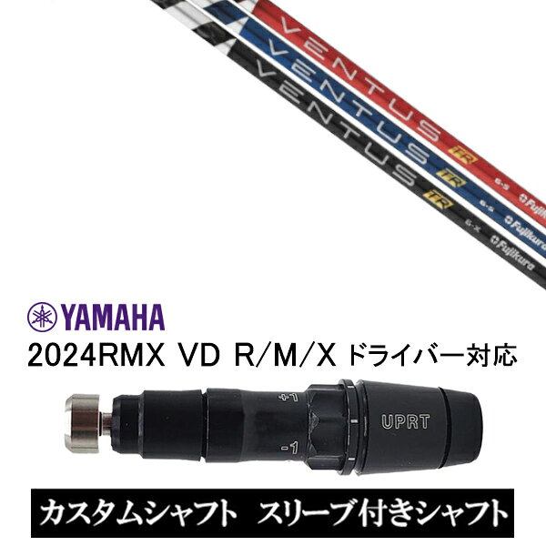 カスタムシャフト スリーブ付きシャフト フジクラ VENTUS TR ヴェンタス TR / ヤマ...