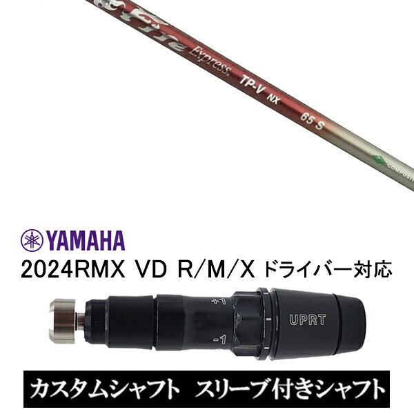 カスタムシャフト コンポジットテクノ Fire Express TP-V NX / ヤマハ YAMAHA RMX VD59 VDドライバー RMX 218 216 118 116 対応 【新品】ドライバー スリーブ装着オリジナルカスタムシャフト 〇スリーブ〇 ヤマハ/YAMAHA RMX 2024　VDシリーズ用 スリーブ 〇対応モデル〇 2024　RMX VD ドライバー対応 インプレス　RMX　VD/R インプレス　RMX　VD/M インプレス　RMX　VD/X 長さは「RMX　VD/R」装着時、60度法計測を標準にしています。 ※若干の誤差はご容赦下さい。 こちらの商品はスリーブ付シャフトです。スリーブは非純正品です。純正品ではございませんが、性能面では問題なく安心してご使用いただけます。ご使用いただくには別途ヘッド・レンチなど必要となります。ご注文後3-7日程度お時間を頂戴いたします。予めご了承願います。●ご不明な点、ご不安・疑問等ございましたらお気軽にお問合せ下さい●